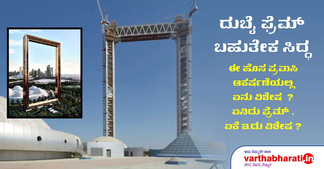 ದುಬೈ ಫ್ರೇಮ್ ಬಹುತೇಕ ಸಿದ್ಧ : ಈ ಹೊಸ ಪ್ರವಾಸಿ ಆಕರ್ಷಣೆಯಲ್ಲಿ ಏನು ವಿಶೇಷ?